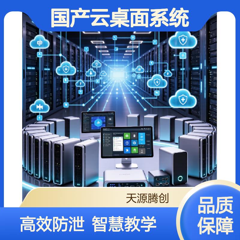 研发中心国产云桌面系统 信创云终端设备 防泄密