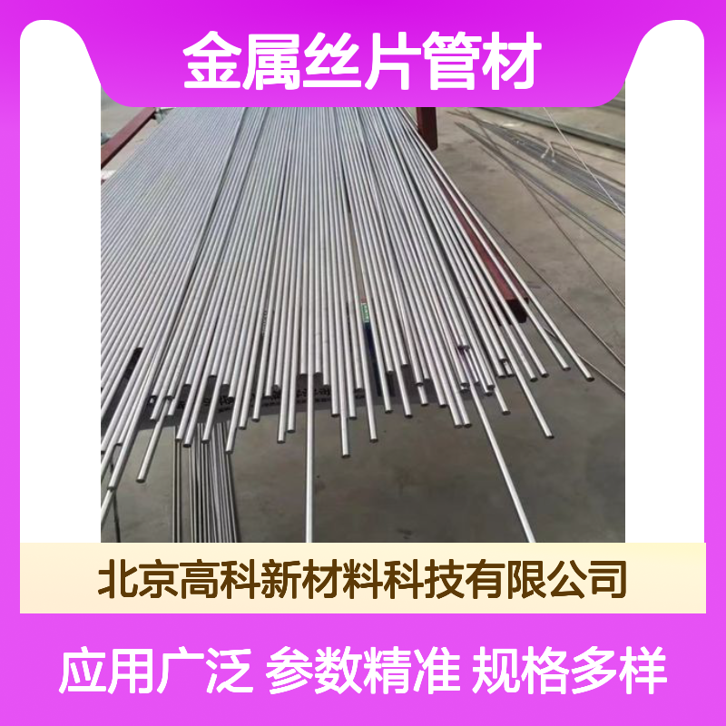 高科新材 金属丝片管材 规格多样 参数详解 应用广泛