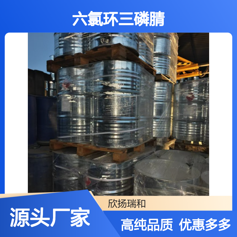 高含量 六氯环三磷腈 工业级 940-71-6 六氯三聚磷腈 欣扬瑞和 99% 