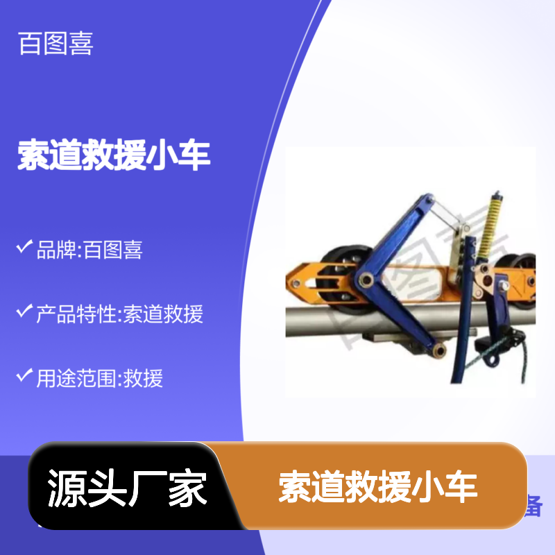 百图喜安全防护用品提供 自控式索道输送装置 索道救援小车