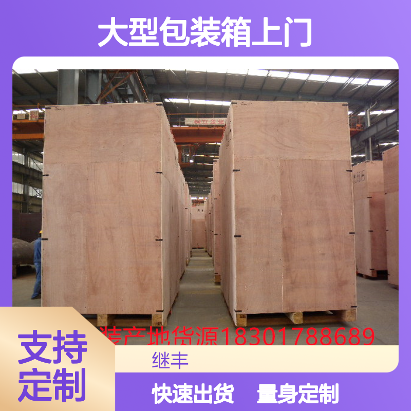 大型包装箱上门打包服务 出口欧美达标木箱 继丰包装专业定制