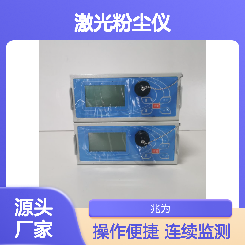 LD-5S激光粉尘仪 便携式粉尘颗粒物浓度连续监测仪