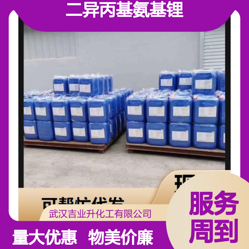 本地仓库 4111-54-0 二异丙基氨基锂 固体 还原酸氯 试剂