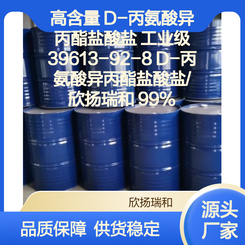 高含量D-丙氨酸异丙酯盐酸盐 工业级标准
