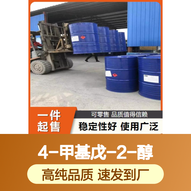 专注供应 108-11-2 4-甲基戊-2-醇 无色透明液体 橡胶树脂溶剂