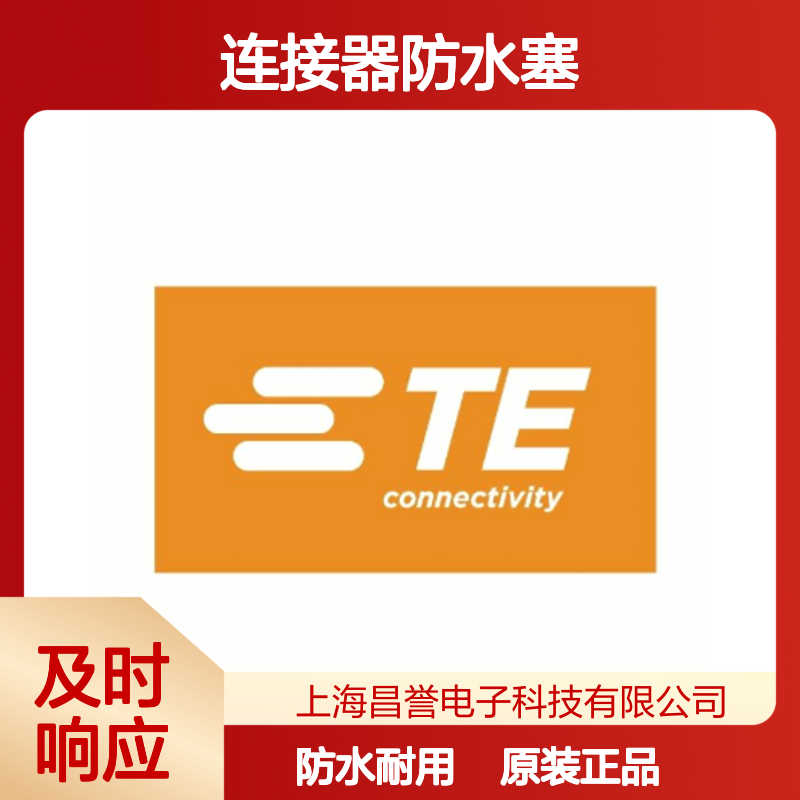 368932-1 TE Connectivity原装正品连接器防水塞