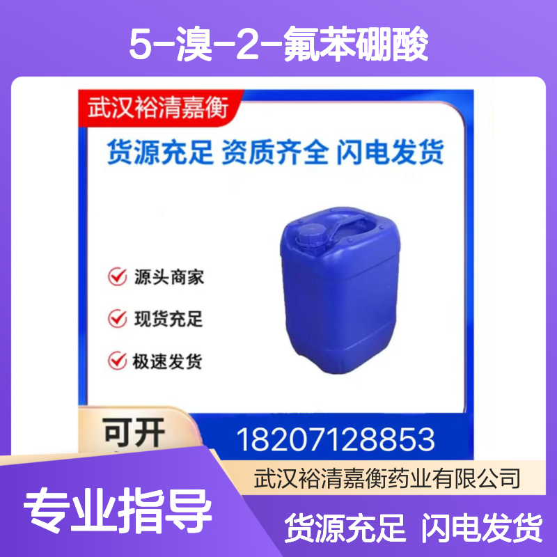 5-溴-2-氟苯硼酸CAS:112204-57-6白色粉末医药中间体