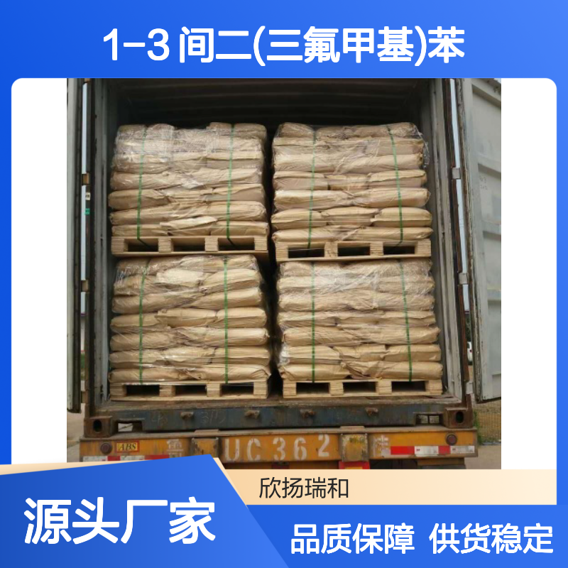 高含量1,3-二(三氟甲基)苯 工业级原料 稳定可靠