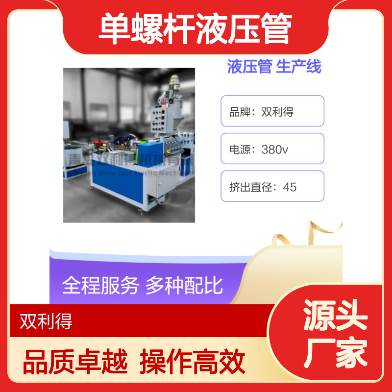 双利得单螺杆液压管生产线 45挤出直径 油管保护套专用