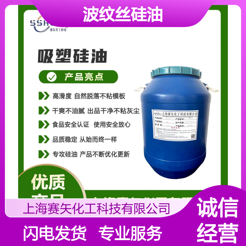 赛矢化工波纹丝硅油 滑爽度高自然脱落 出丝品相好干爽不粘