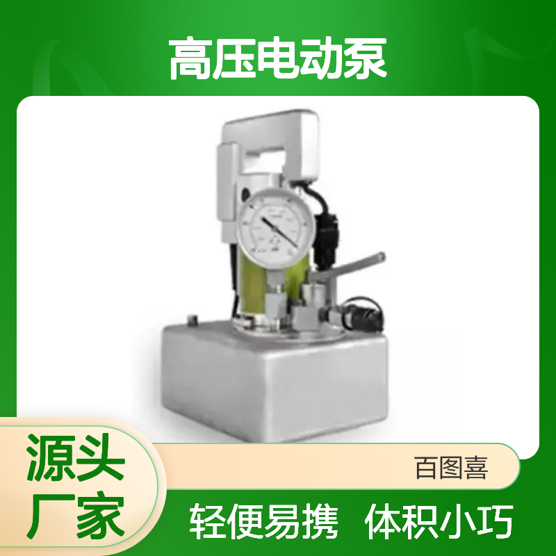 百图喜 EPS200 高压电动泵 RP172 RP554 SEP-5A HP-700手动泵