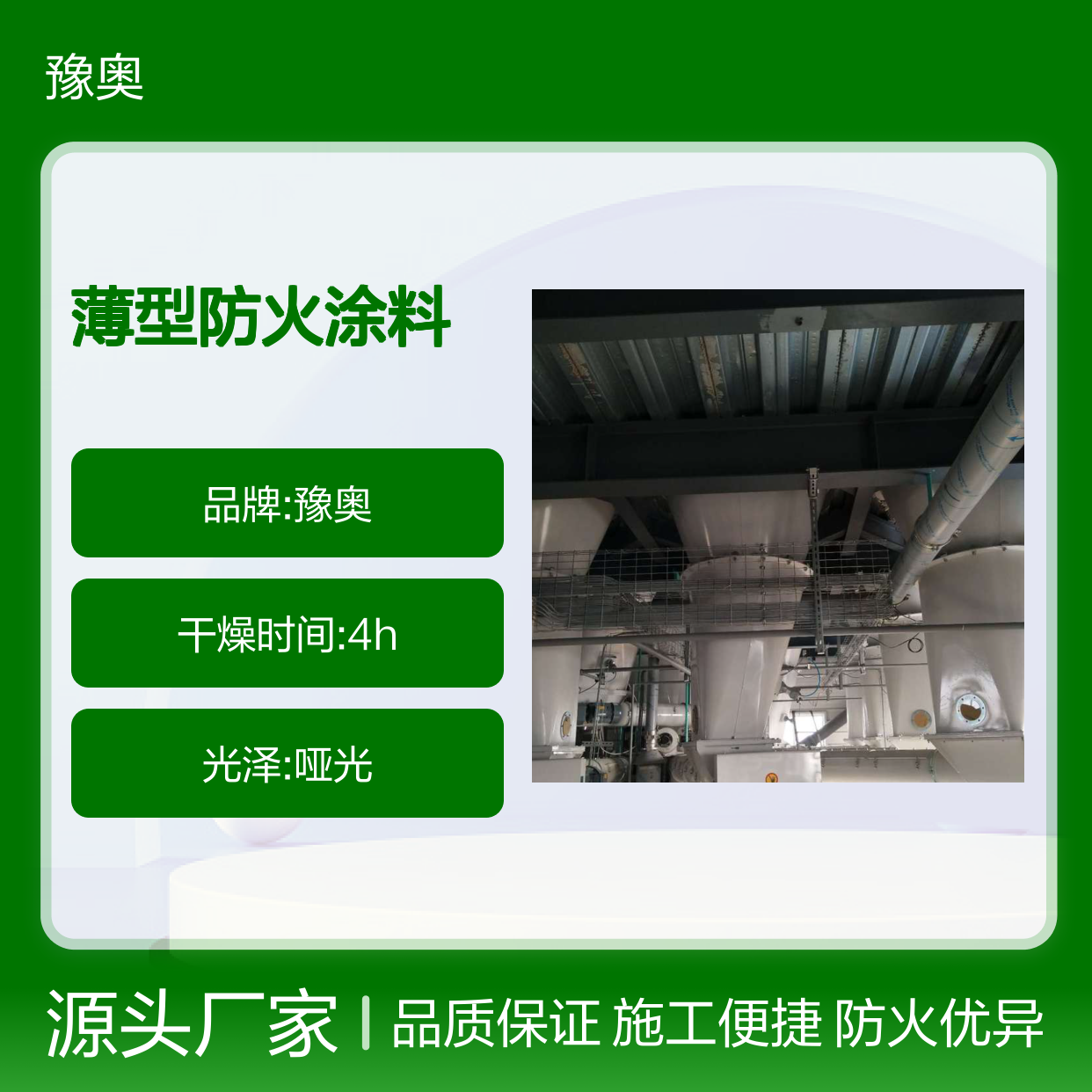 豫奥哑光水乳 薄型防火涂料 防火漆 常温型有机fT型号