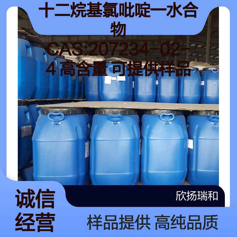 十二烷基氯吡啶一水合物 CAS:207234-02-4 高含量 可提供样品