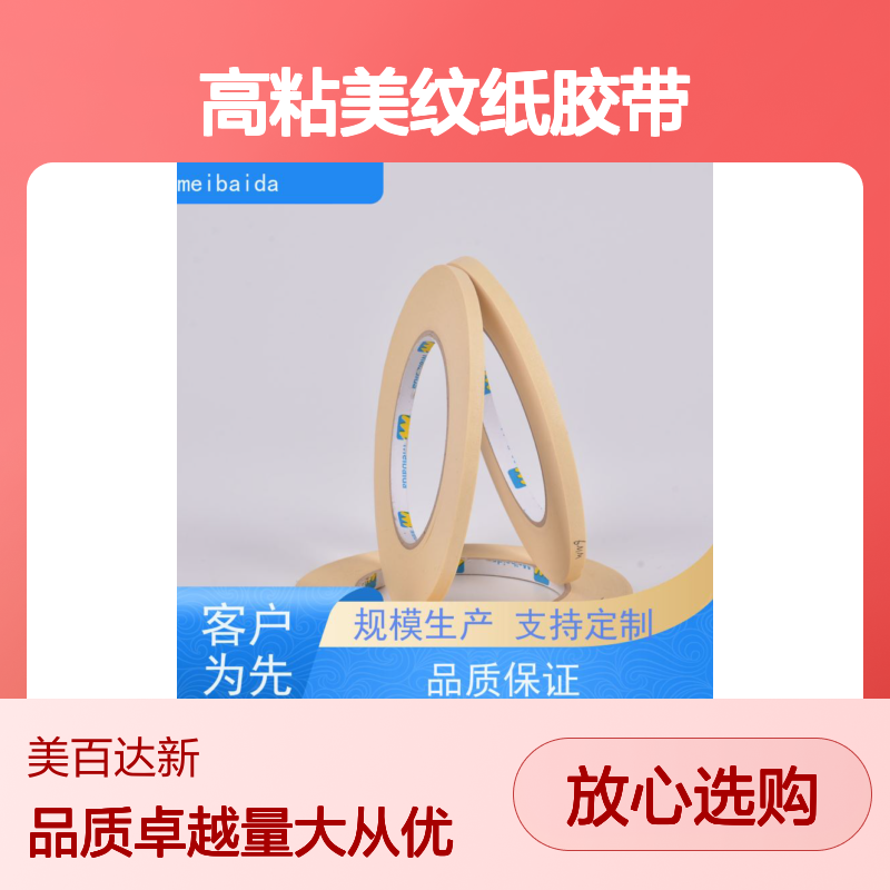 高粘美纹纸胶带 拉伸性佳不残胶 适用于木工玻璃陶瓷工艺品
