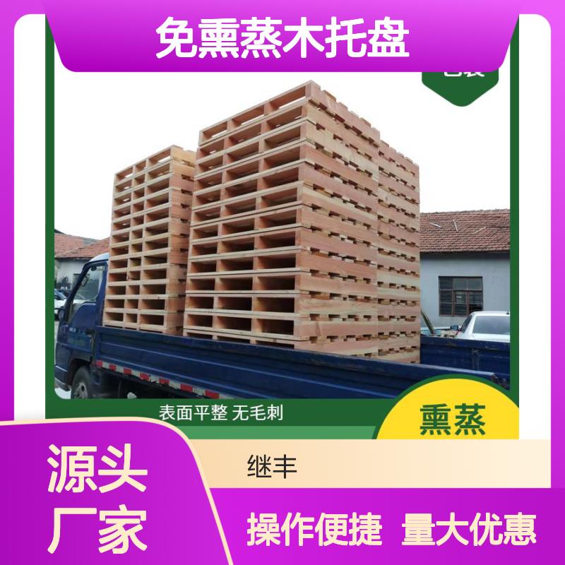 继丰免熏蒸木托盘 强度高耐用强 方便装载卸载可长时间使用