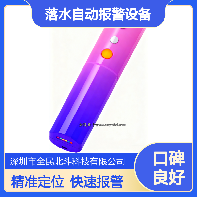 落水自动报警设备｜北斗示位器｜1分钟定位上报