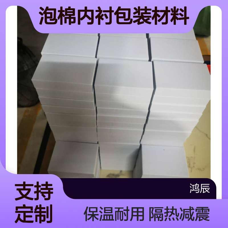 鸿辰定制EVA泡棉内衬包装材料 隔热减震保温 模切冲型背胶 按需加工