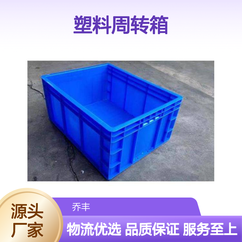 乔丰塑胶厂 塑料周转箱 物流必备 耐油耐低温 防尘防潮