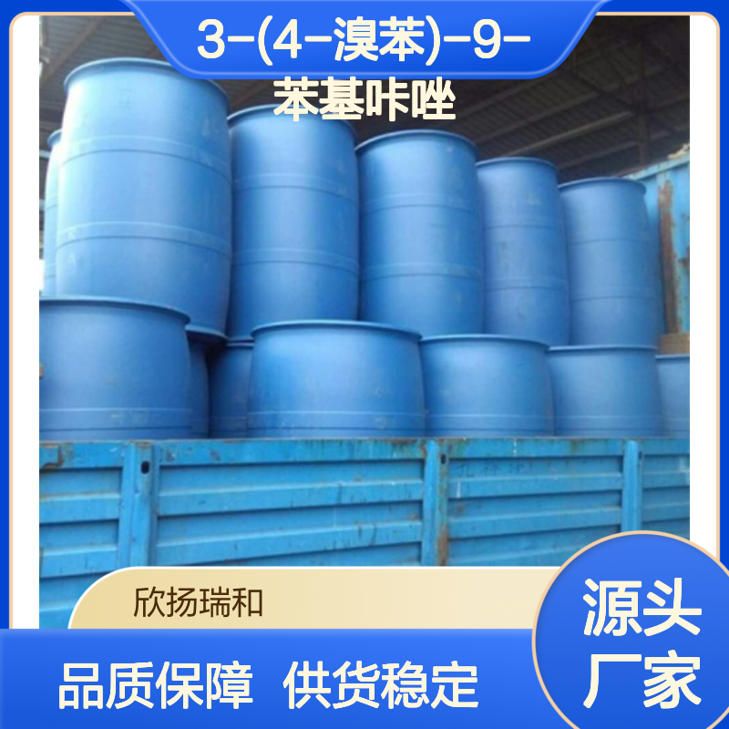 高含量3-(4-溴苯)-9-苯基咔唑 工业级原料 稳定供应