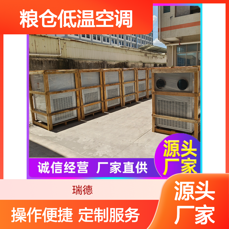 粮仓低温空调 瑞德新能源直供 选材优质 现货速发