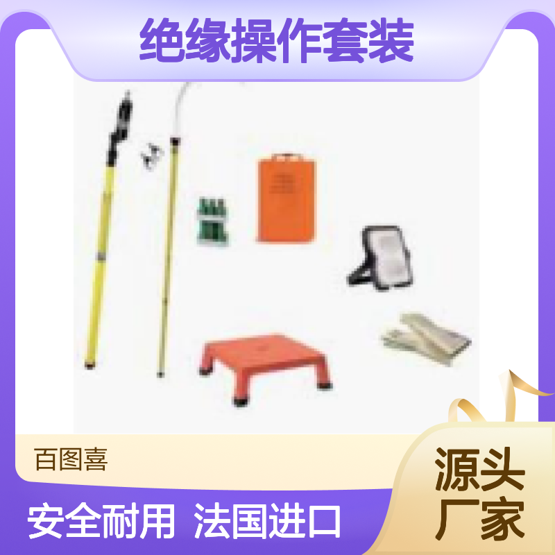 百图喜安全防护用品供应 法国SFE 绝缘操作套装 TK3S