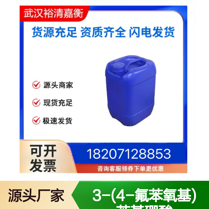 3-(4-氟苯氧基)苯基硼酸 CAS:283173-82-0 医药中间体 白色结晶
