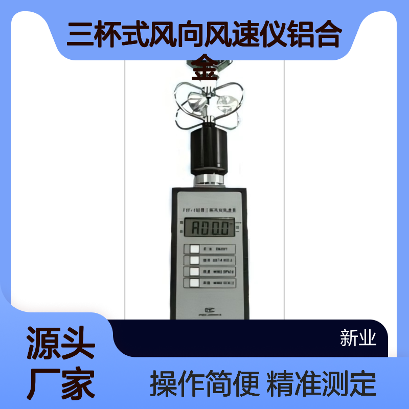 FYF-1轻便三杯式风向风速仪铝合金传感器专业风速风向测定