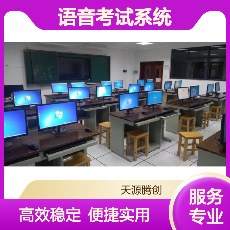 电子教室语音考试系统 天源腾创教学管理软件