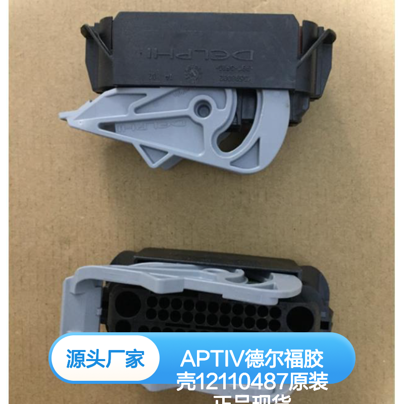APTIV德尔福12110487胶壳 原装正品 连接器配件 现货直发