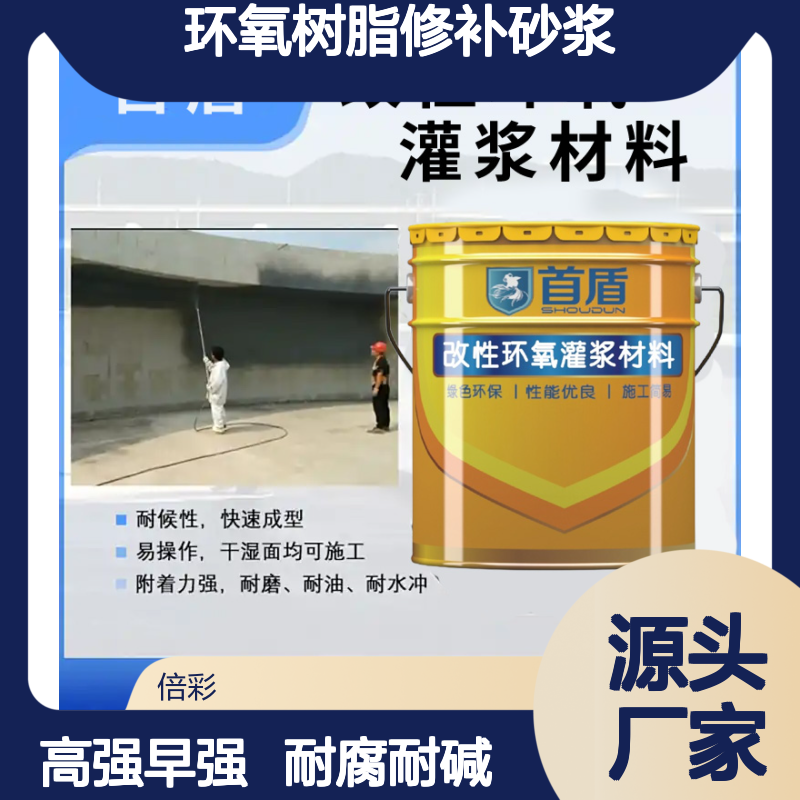 环氧树脂修补砂浆 高强早强 耐府蚀耐酸碱 首盾品牌
