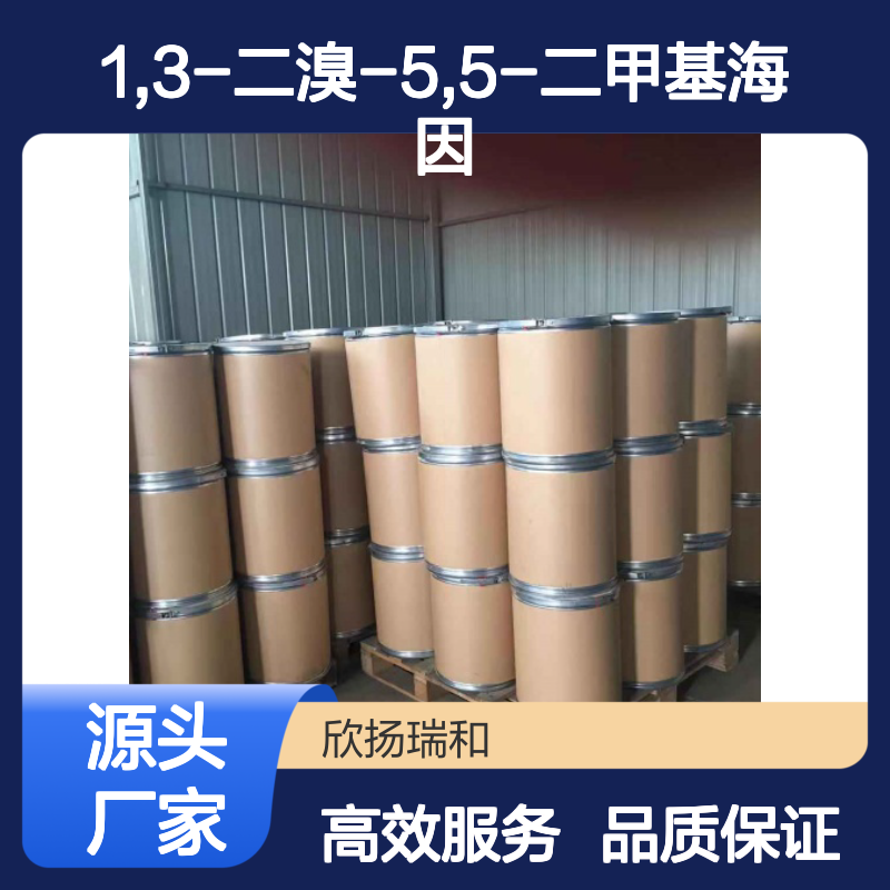 1,3-二溴-5,5-二甲基海因 工业级 高纯度 优质选材