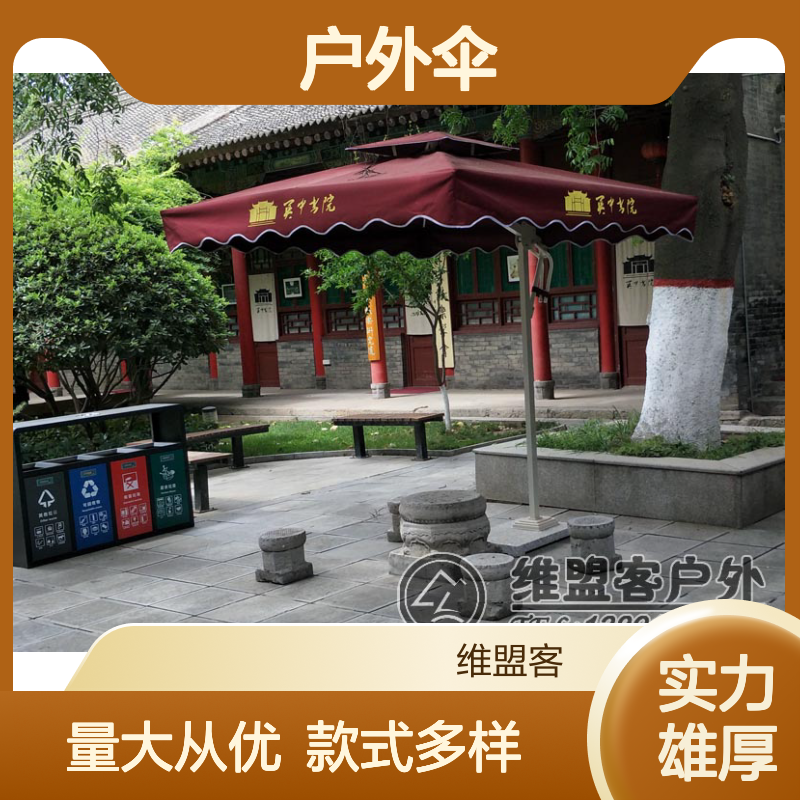 维盟客伞业 陕北户外遮阳伞 太阳伞 庭院花园适用