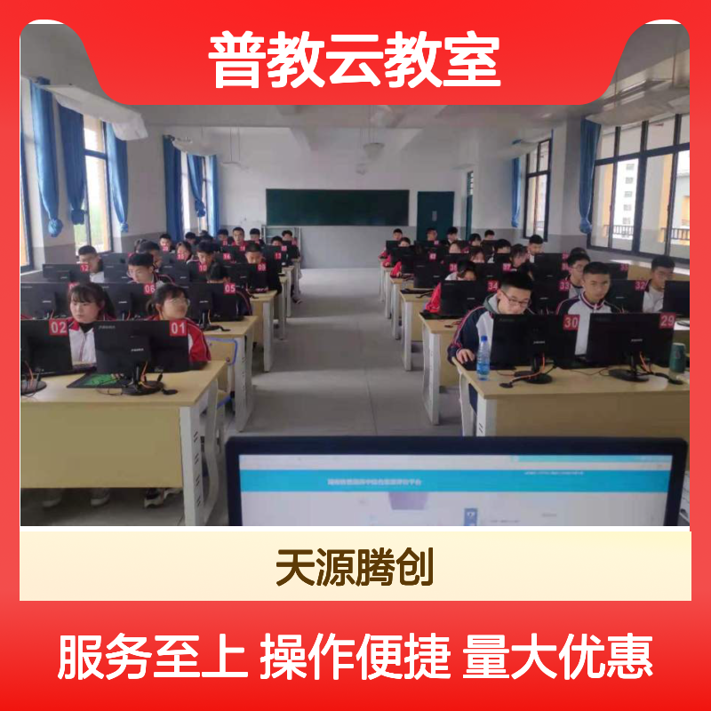 普教云教室 终端统一配置管理 降低成本 延长周期
