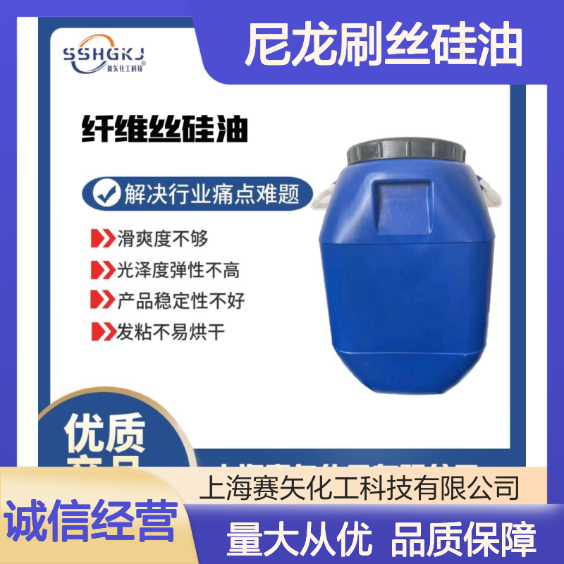 赛矢科技尼龙刷丝硅油 提升滑爽度光泽度 增强弹性稳定性