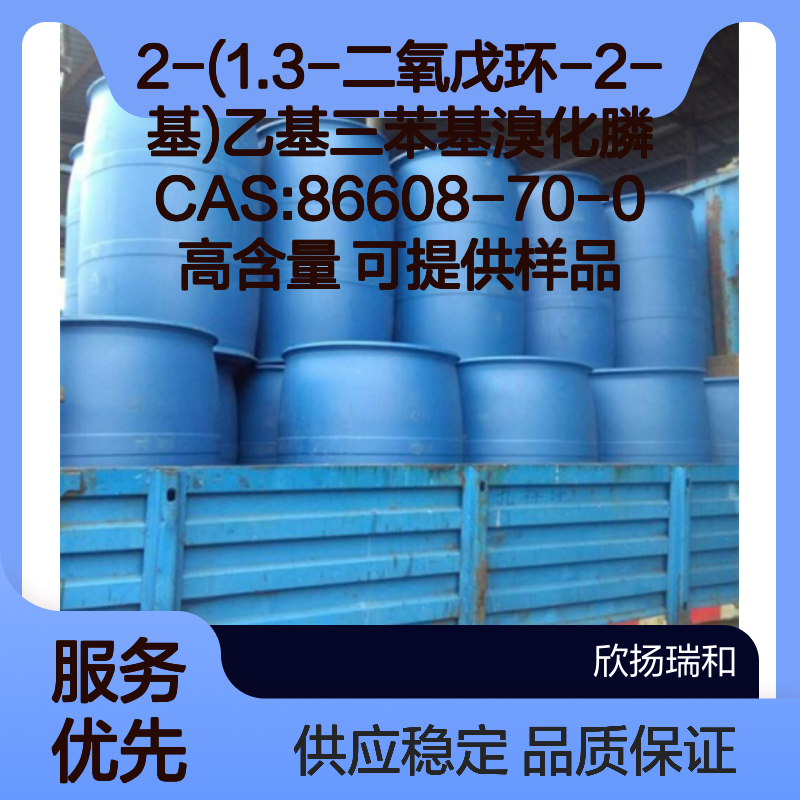 2-(1.3-二氧戊环-2-基)乙基三苯基溴化膦 CAS86608-70-0 高纯度样品