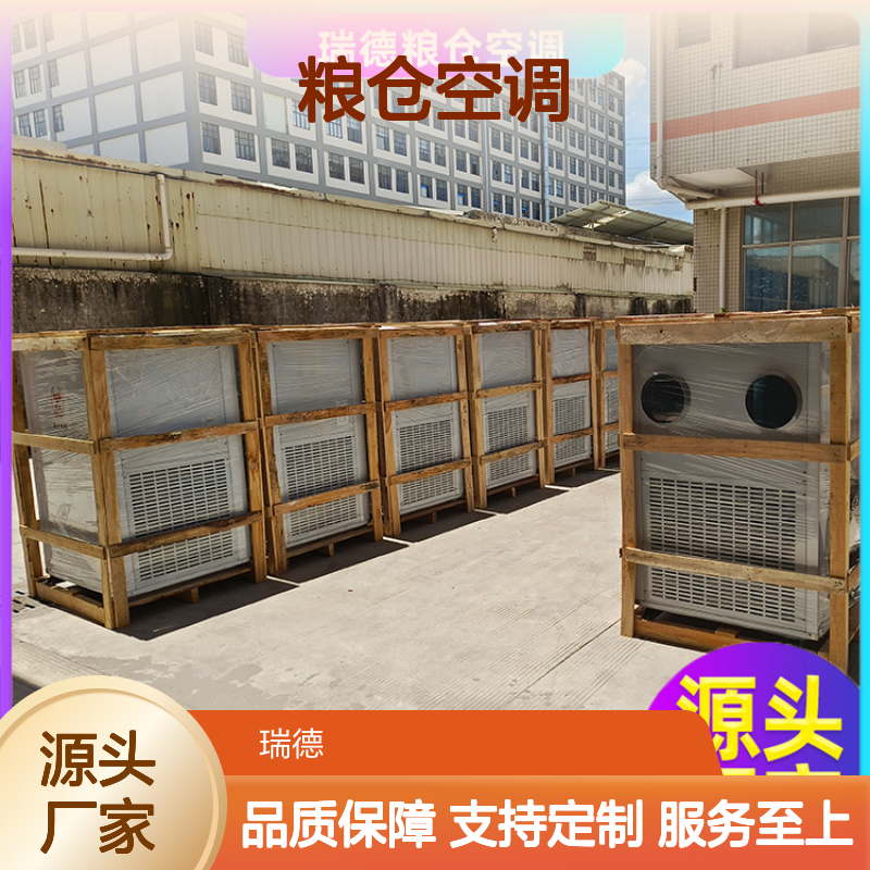 瑞德粮仓空调 厂家直供可定制 诚信经营 做工优良