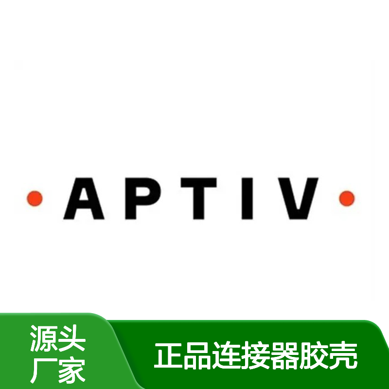 33189092 APTIV安波福原装正品连接器胶壳 电气连接稳定可靠