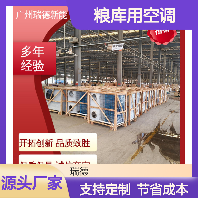 瑞德粮库专用空调 一体式紧结构 安装便捷 远程监控