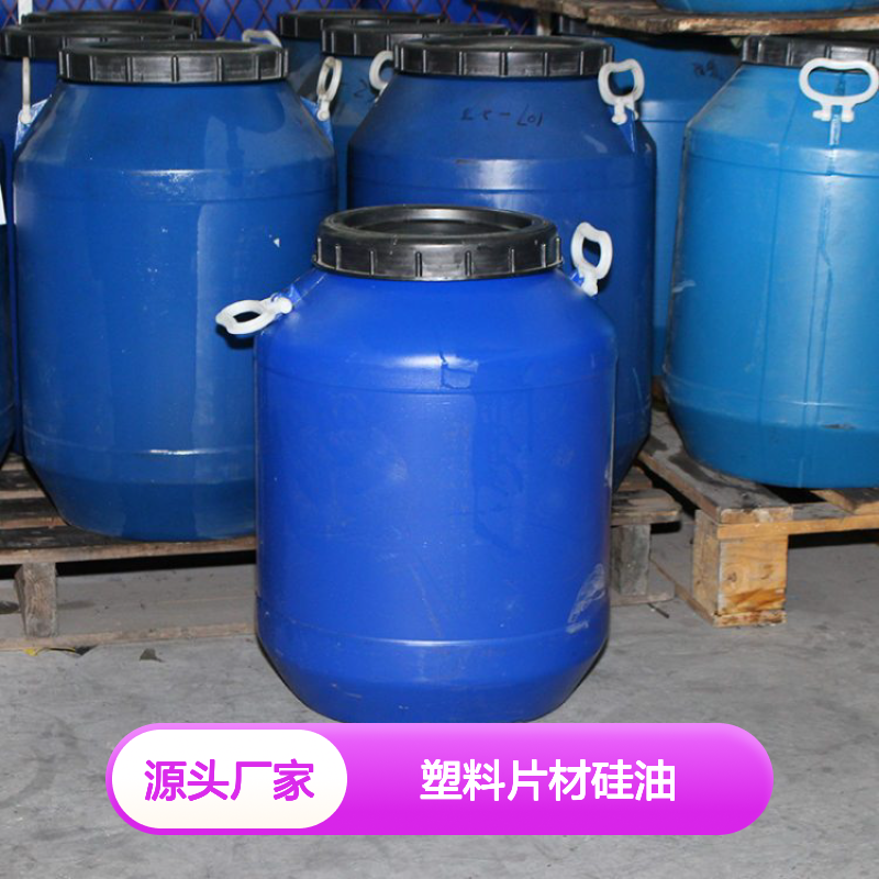 爽滑品质高的塑料片材硅油没有油斑和油花选专业的赛矢化工