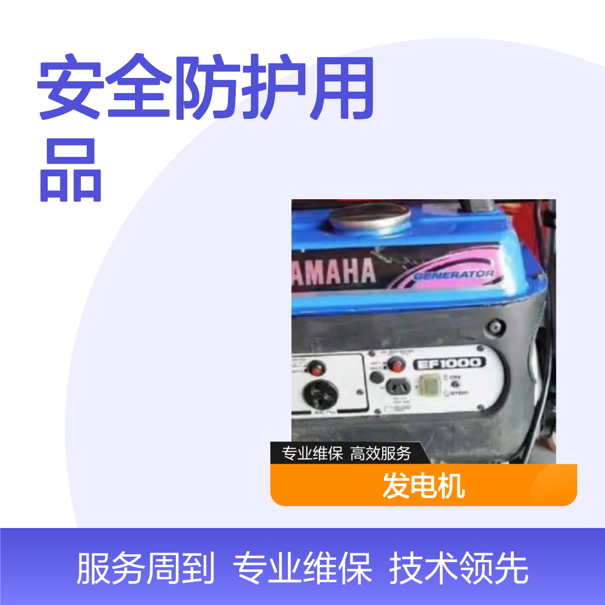 百图喜安全防护用品提供 YAMAHA雅马哈发电机维修 维护 保养