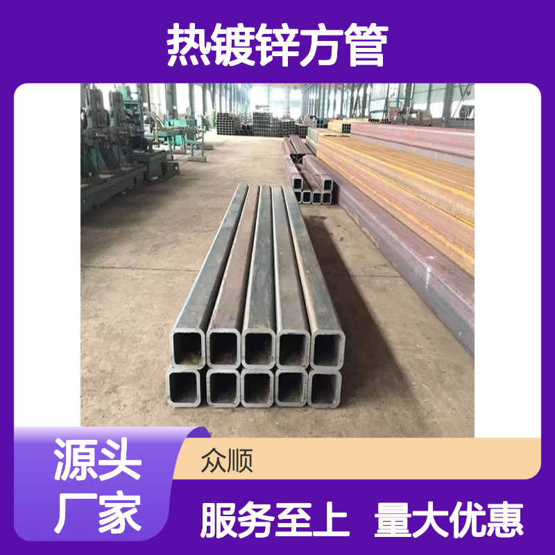 众顺金属Q355B热镀锌方管 耐腐蚀强 切面平整 工艺精良