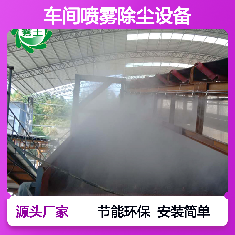厂房车间喷雾除尘设备 全自动喷雾降尘系统 抑尘效率高
