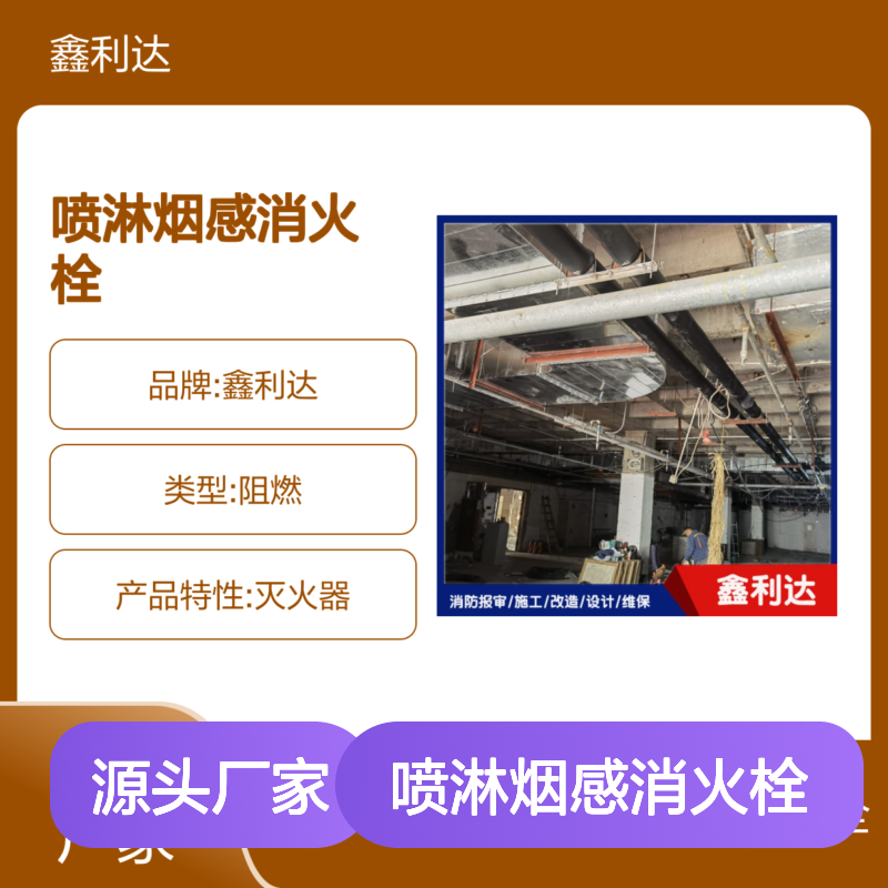 鑫利达消防 喷淋烟感消火栓 设计施工维保服务
