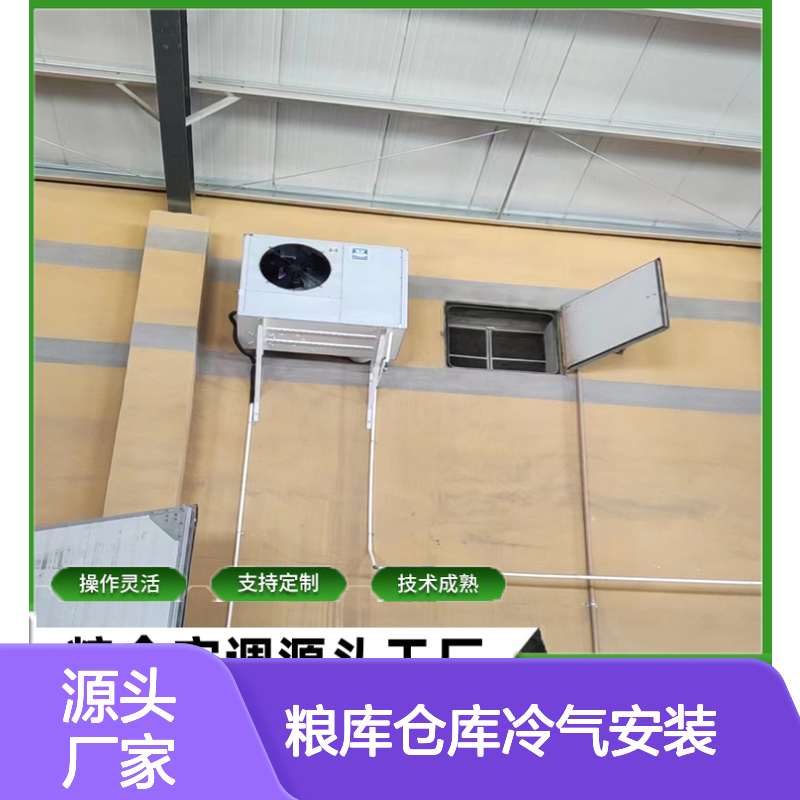 粮库仓库冷气安装 支持定制 操作灵活 技术成熟