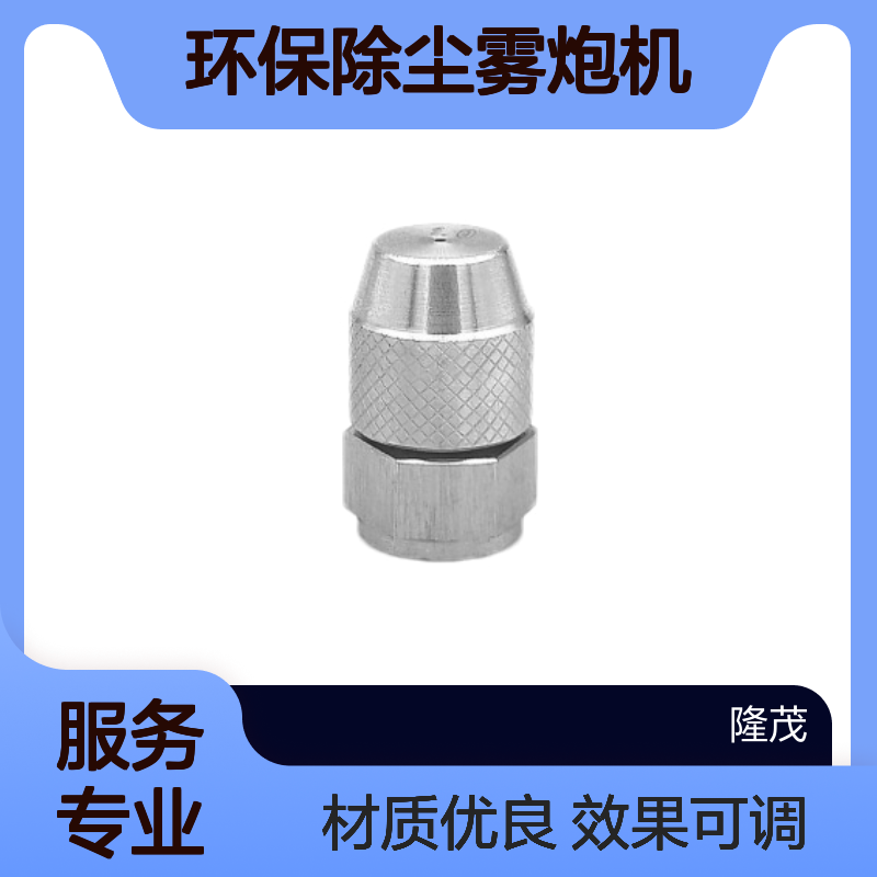 环保除尘雾炮机核心部件 304不锈钢可调节加湿喷雾喷头
