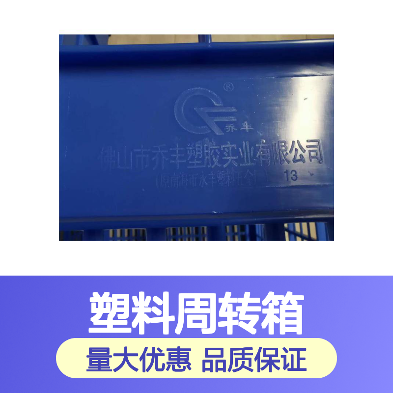 乔丰塑料周转箱 全新料食品级 多规可选 耐用环保