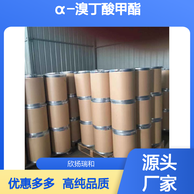高含量 2-溴丁酸甲酯 工业级 3196-15-4 α-溴丁酸甲酯 欣扬瑞和 99% 