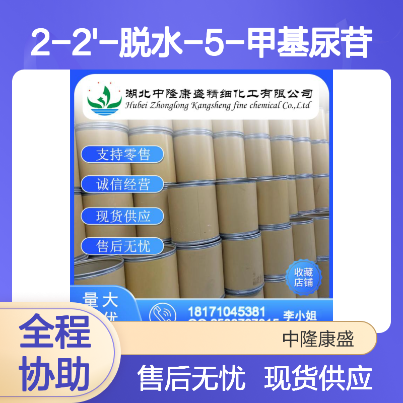 2-2'-脱水-5-甲基尿苷22423-26-3稳定供应 按需分装
