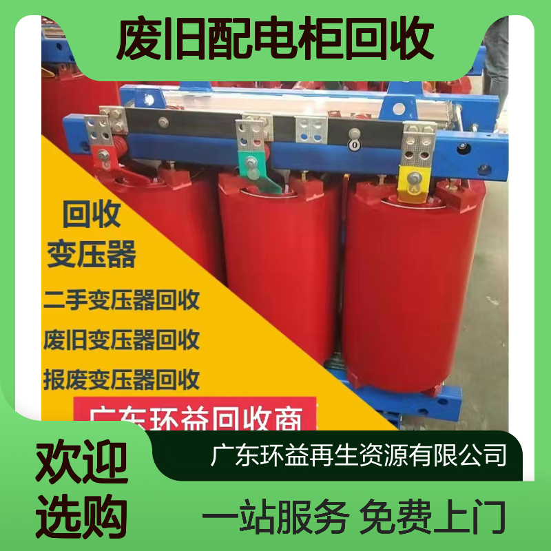 废旧配电柜回收 电力配电房设备收购 免费上门 一站式服务