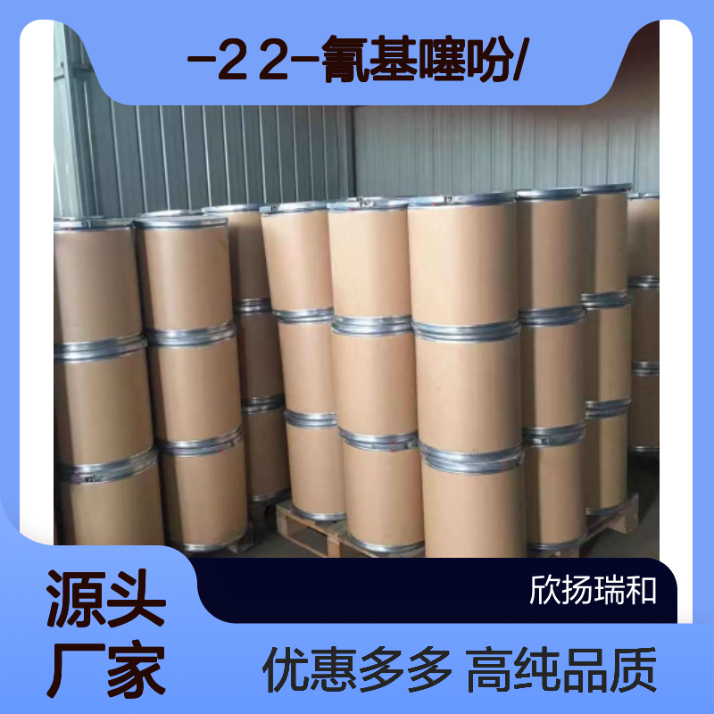 高含量 2-氰基噻吩 工业级 1003-31-2 2-氰基噻吩/ 欣扬瑞和 99% 